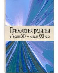 Психология религии в России XIX - начала XXI века