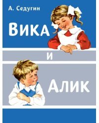 Вика и Алик