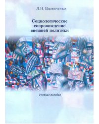 Социологическое сопровождение внешней политики. Учебное пособие