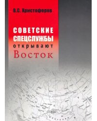 Советские спецслужбы открывают Восток