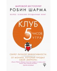 Клуб &quot;5 часов утра&quot;. Секрет личной эффективности от монаха, который продал свой &quot;феррари&quot;