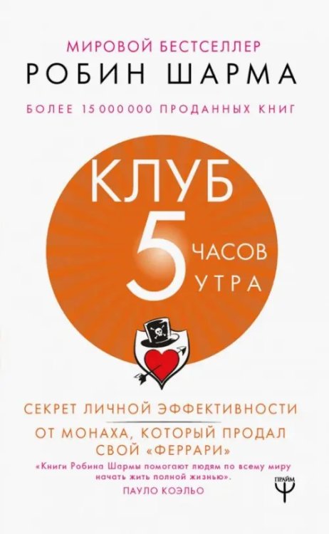 Клуб &quot;5 часов утра&quot;. Секрет личной эффективности от монаха, который продал свой &quot;феррари&quot;