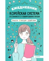 Ежедневник &quot;Корейская система осознанного планирования жизни. Мысли, эмоции, действия&quot;