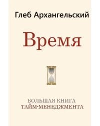 Время. Большая книга тайм-менеджмента