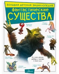 Фантастические существа