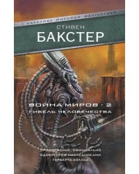 Война миров 2. Гибель человечества