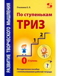 По ступенькам ТРИЗ. Нулевая ступень. Методическое пособие