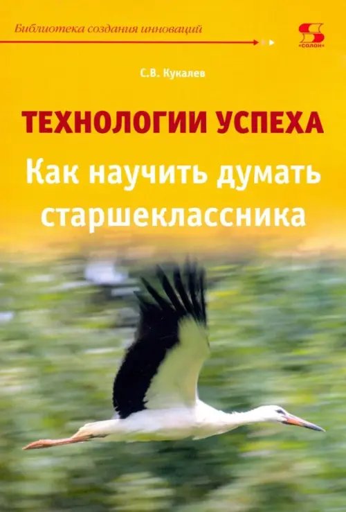 Технологии успеха. Как научить думать старшеклассников