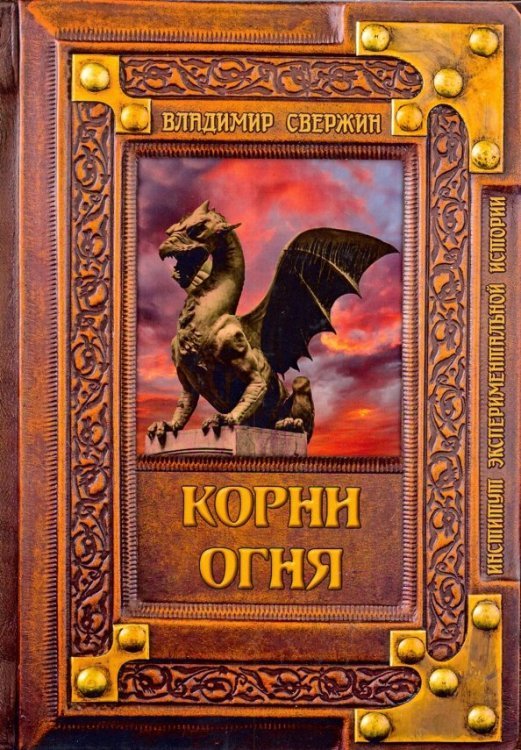 Корни огня