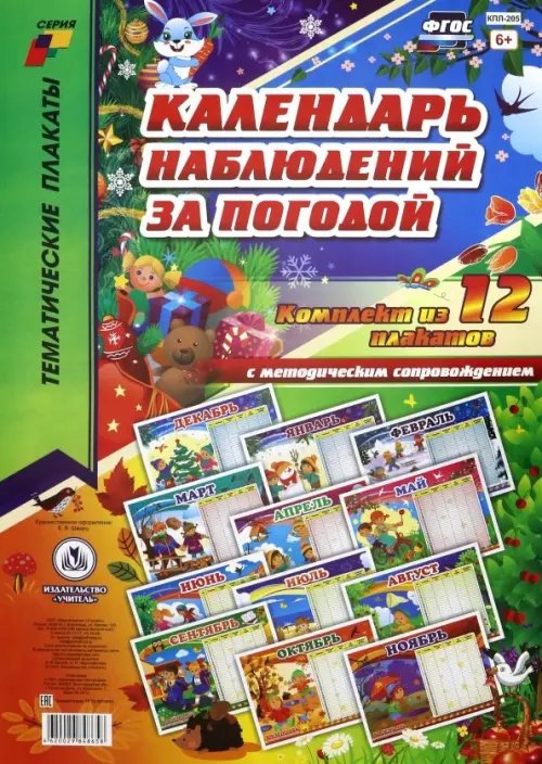 Комплект плакатов &quot;Календарь наблюдений за погодой&quot;. ФГОС