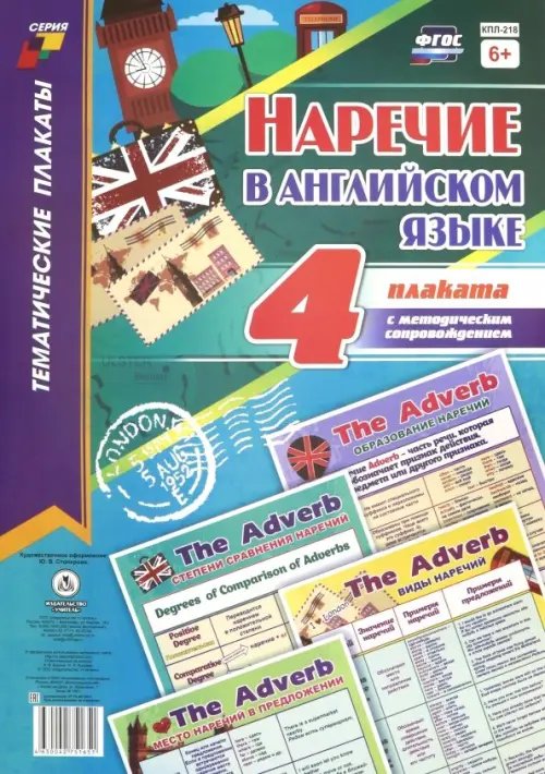 Комплект плакатов. &quot;Наречие в английском языке&quot;. 4 плаката с методическим сопровождением. ФГОС