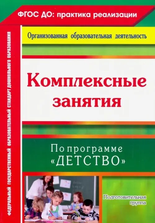 Комплексные занятия по программе &quot;Детство&quot;. Подготовительная группа