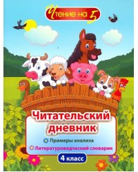 Читательский дневник. 4 класс. Примеры анализа и литературоведческий словарик