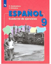 Испанский язык. Рабочая тетрадь. IX класс