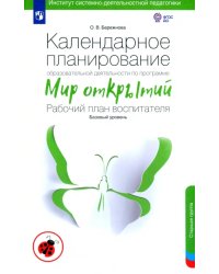 Календарное планирование по программе &quot;Мир открытий&quot;. Рабочий план воспитателя.Базовый ур.Старшая гр