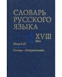 Словарь русского языка XVIII века. Выпуск 22. Помощь - потрактовать