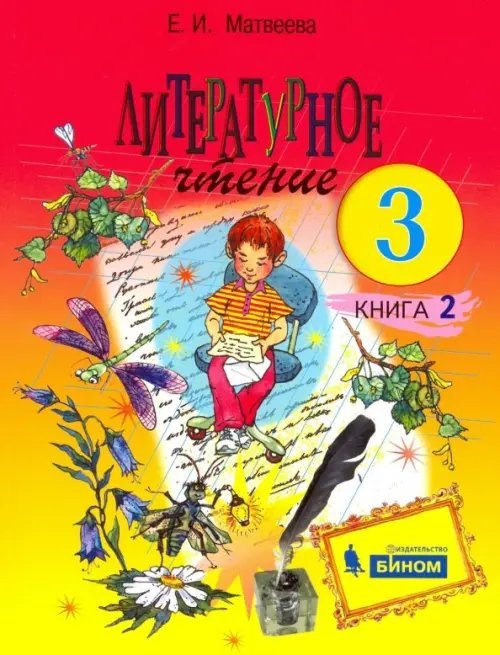 Литературное чтение. 3 класс. Учебник. В 2-х частях. Часть 2