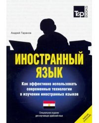 Иностранный язык. Как эффективно использовать современные технологии. Арабский (египетский) язык