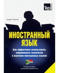 Иностранный язык. Как эффективно использовать современные технологии. Африкаанс