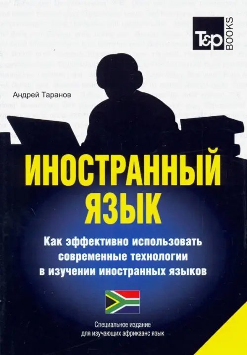 Иностранный язык. Как эффективно использовать современные технологии. Африкаанс