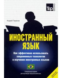 Иностранный язык. Как эффективно использовать совр. технологии. Португальский (бразильский) язык