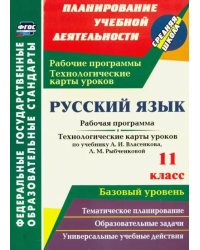 Русский язык. 11 класс. Рабочая программа и технологические карты уроков по уч. А.И.Власенкова. ФГОС