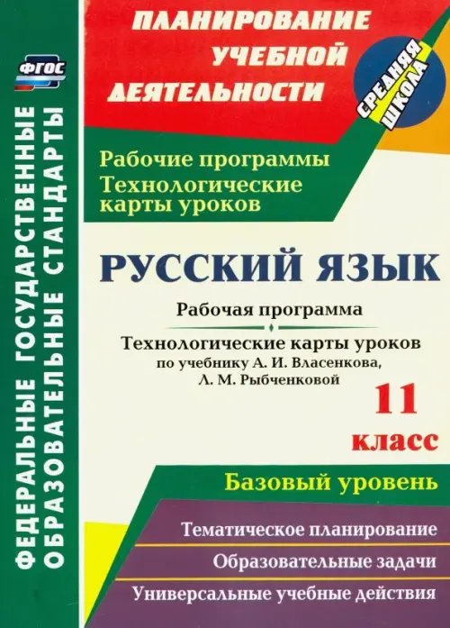 Русский язык. 11 класс. Рабочая программа и технологические карты уроков по уч. А.И.Власенкова. ФГОС