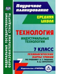 Технология. Индустриальные технологии. 7 класс. Технологические карты уроков по учебнику А.Т.Тищенко