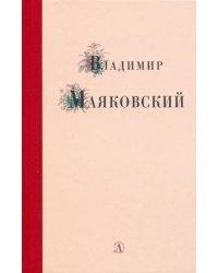 Владимир Маяковский. Избранные стихи и поэма