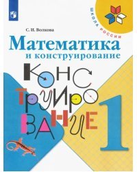 Математика и конструирование. 1 класс. Учебное пособие