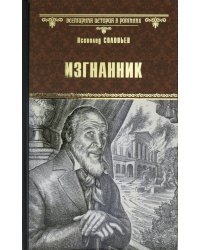 Изгнанник