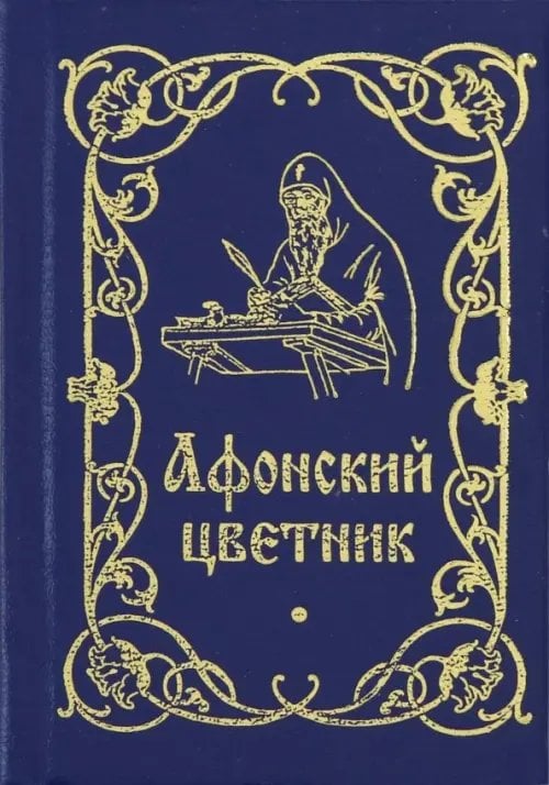 Афонский цветник