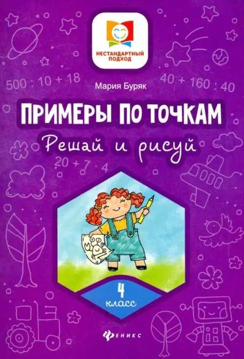 Примеры по точкам. Решай и рисуй. 4 класс