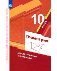 Геометрия. 10 класс. Дидактические материалы. Базовый уровень. ФГОС