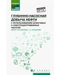 Глубинно-насосная добыча нефти с использованием штанговых и электроцентробежных насосов