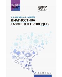 Диагностика газонефтепроводов. Учебное пособие. ФГОС