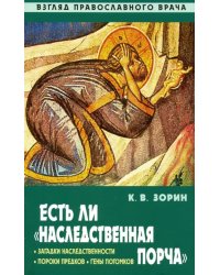 Есть ли &quot;наследственная порча&quot;. Взгляд православного врача