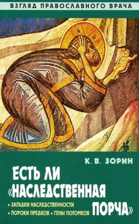 Есть ли &quot;наследственная порча&quot;. Взгляд православного врача