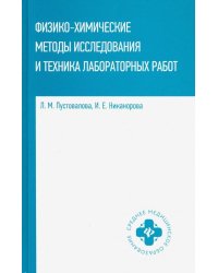 Физико-химические методы исследования и техника лабораторных работ