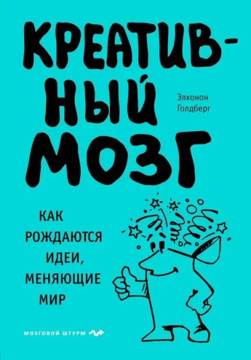 Креативный мозг. Как рождаются идеи, меняющие мир