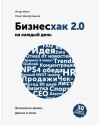 Бизнесхак на каждый день 2.0. Экономьте время, деньги и силы