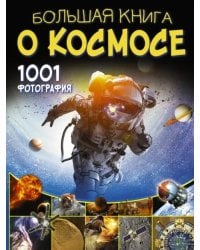 Большая книга о космосе. 1001 фотография