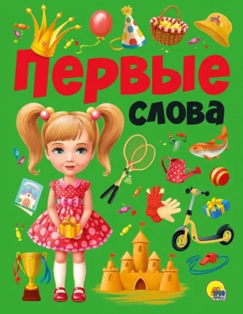 Первые слова