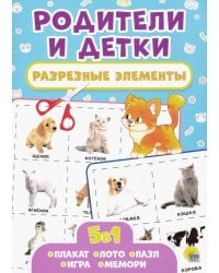 Родители и детки.Разрезные элементы.5 в 1