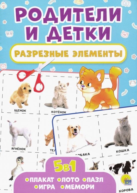 Родители и детки.Разрезные элементы.5 в 1