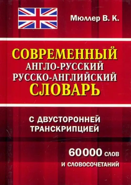 Современный англо-русский, русско-английский словарь с двусторонней транскрипцией. 60000 слов и словосочетаний