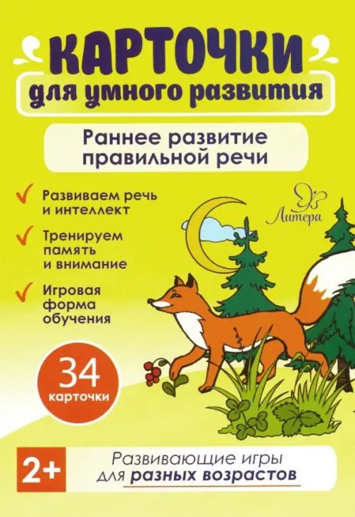 Карточки для умного развития. Раннее развитие правильной речи. 2+ (34 карточки)