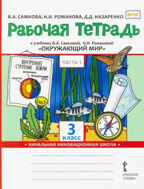 Окружающий мир. 3 класс. Рабочая тетрадь. В 2-х частях. Часть 1. ФГОС