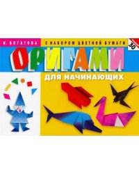 Оригами для начинающих.30 моделей (с набором цв.бум)