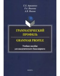 Грамматический профиль. Grammar Profile. Учебное пособие